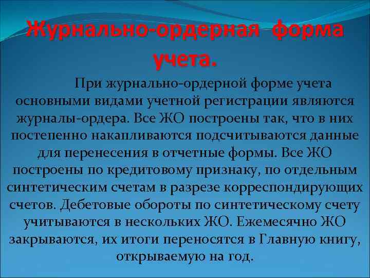 Журнально-ордерная форма учета. При журнально-ордерной форме учета основными видами учетной регистрации являются журналы-ордера. Все