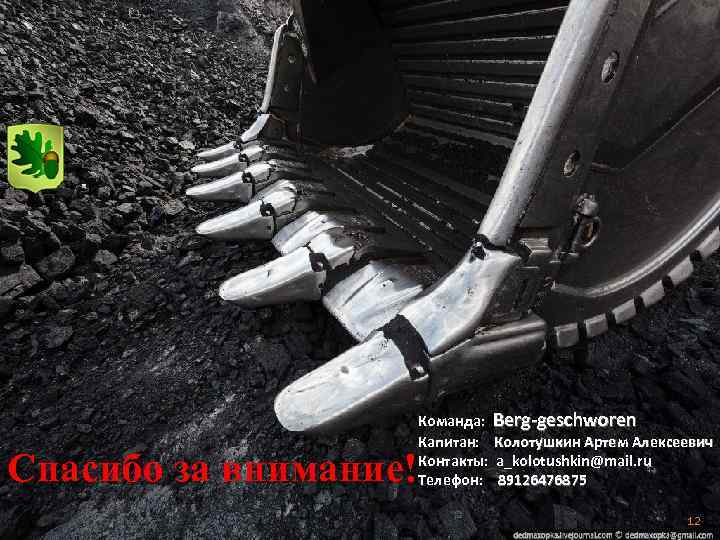 Команда: Berg-geschworen Капитан: Колотушкин Артем Алексеевич Контакты: a_kolotushkin@mail. ru Телефон: 89126476875 Спасибо за внимание!