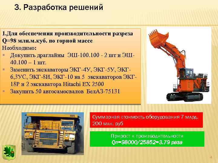 3. Разработка решений 1. Для обеспечения производительности разреза Q=98 млн. м. куб. по горной