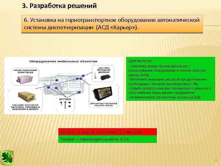 3. Разработка решений 6. Установка на горнотранспортное оборудование автоматической системы диспетчеризации (АСД «Карьер» ).