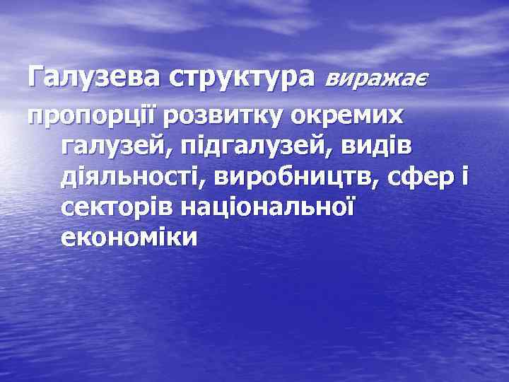 Галузева структура виражає пропорції розвитку окремих галузей, підгалузей, видів діяльності, виробництв, сфер і секторів