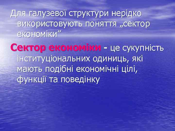 Для галузевої структури нерідко використовують поняття „сектор економіки” Сектор економіки - це сукупність інституціональних