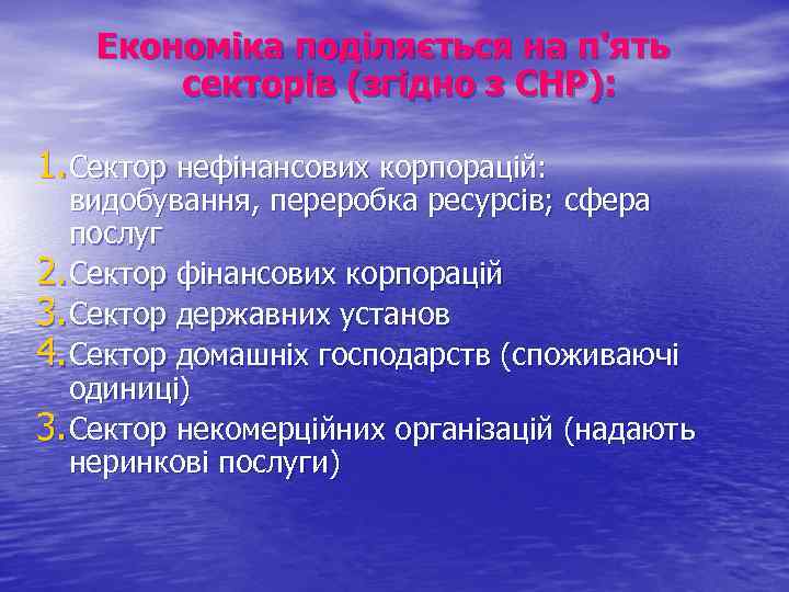 Економіка поділяється на п'ять секторів (згідно з СНР): 1. Сектор нефінансових корпорацій: видобування, переробка
