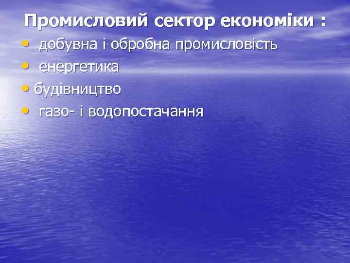 Промисловий сектор економіки : • добувна і обробна промисловість • енергетика • будівництво •