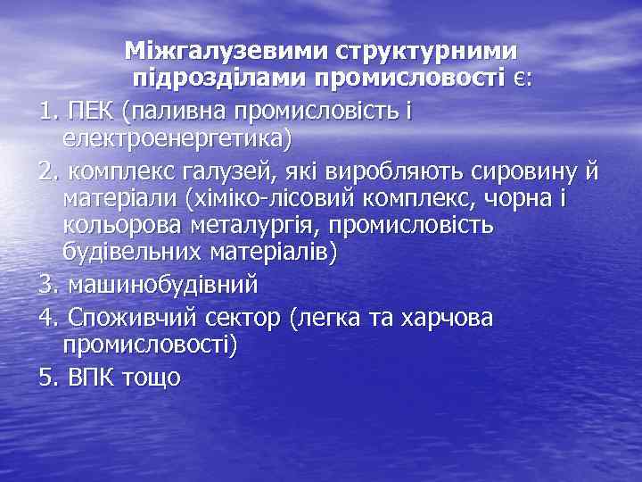 Міжгалузевими структурними підрозділами промисловості є: 1. ПЕК (паливна промисловість і електроенергетика) 2. комплекс галузей,
