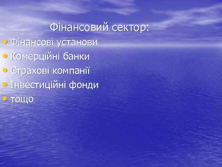 Фінансовий сектор: • Фінансові установи • Комерційні банки • Страхові компанії • Інвестиційні фонди