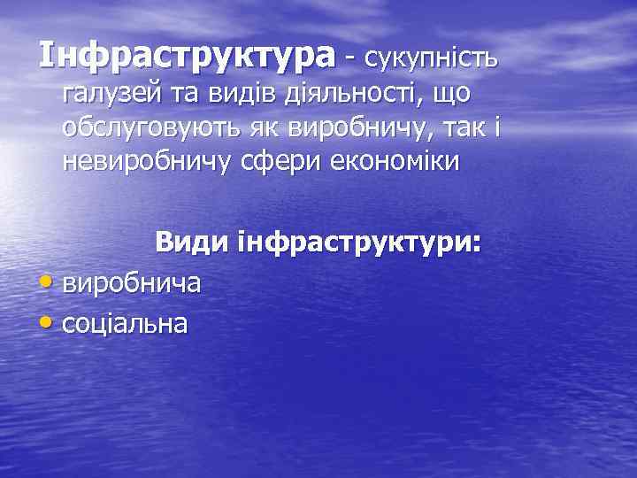 Інфраструктура - сукупність галузей та видів діяльності, що обслуговують як виробничу, так і невиробничу