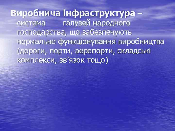 Виробнича інфраструктура – система галузей народного господарства, що забезпечують нормальне функціонування виробництва (дороги, порти,