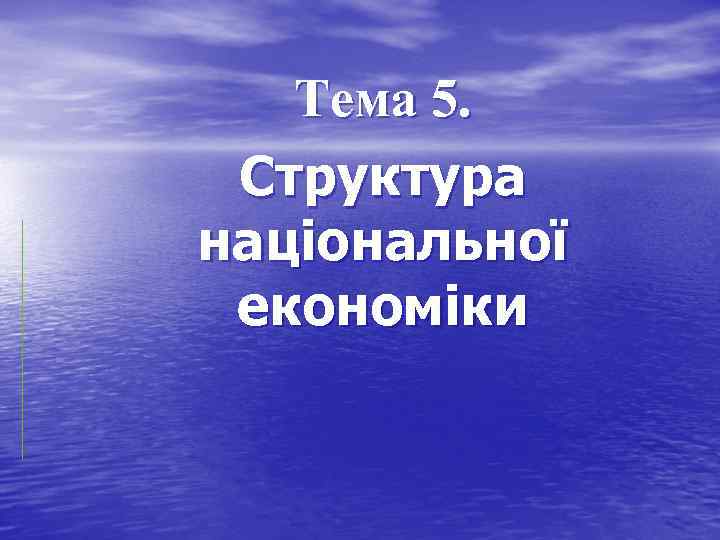 Тема 5. Структура національної економіки 
