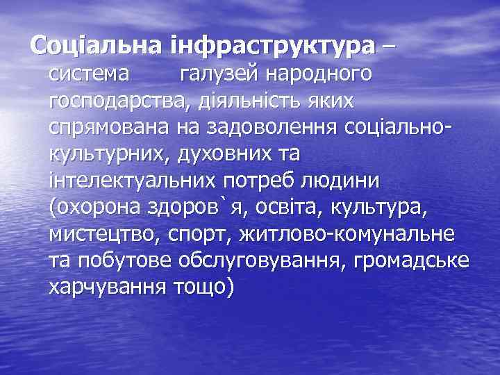 Соціальна інфраструктура – система галузей народного господарства, діяльність яких спрямована на задоволення соціальнокультурних, духовних