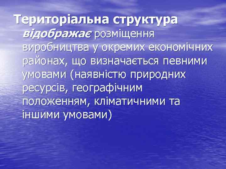 Територіальна структура відображає розміщення виробництва у окремих економічних районах, що визначається певними умовами (наявністю