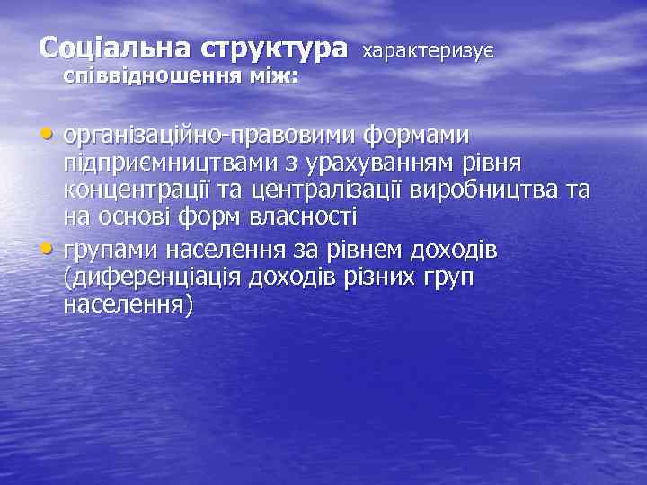 Соціальна структура співвідношення між: характеризує • організаційно-правовими формами • підприємництвами з урахуванням рівня концентрації