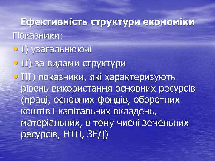 Ефективність структури економіки Показники: • І) узагальнюючі • ІІ) за видами структури • ІІІ)