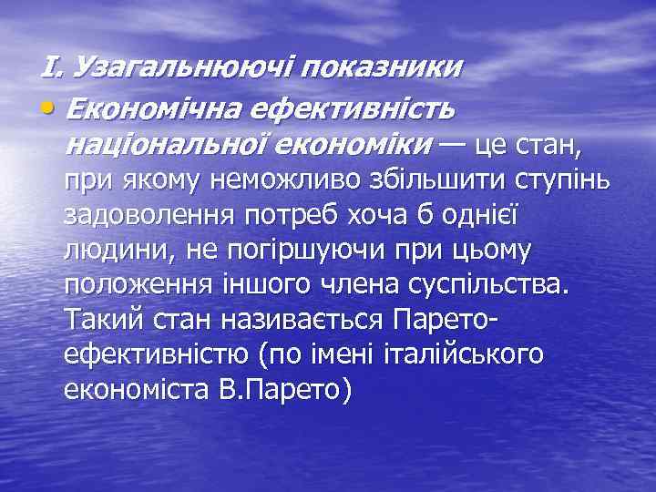 І. Узагальнюючі показники • Економічна ефективність національної економіки — це стан, при якому неможливо