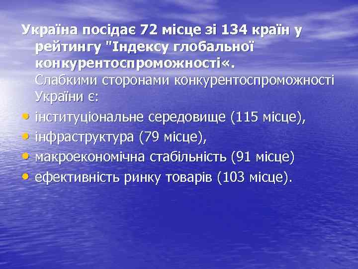 Україна посідає 72 місце зі 134 країн у рейтингу 
