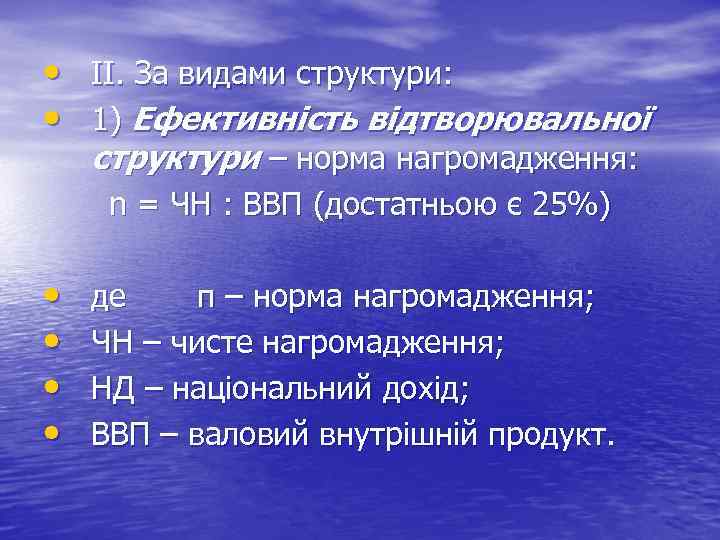  • ІІ. За видами структури: • 1) Ефективність відтворювальної структури – норма нагромадження: