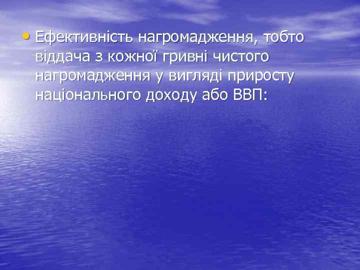  • Ефективність нагромадження, тобто віддача з кожної гривні чистого нагромадження у вигляді приросту
