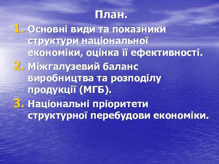 План. 1. Основні види та показники структури національної економіки, оцінка її ефективності. 2. Міжгалузевий