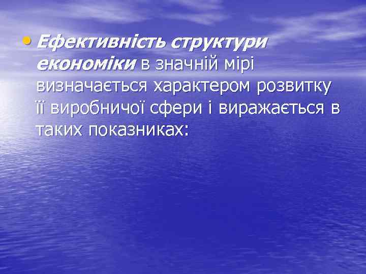  • Ефективність структури економіки в значній мірі визначається характером розвитку її виробничої сфери
