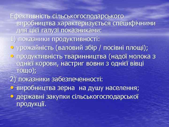 Ефективність сільськогосподарського виробництва характеризується специфічними для цієї галузі показниками: 1) показники продуктивності: • урожайність