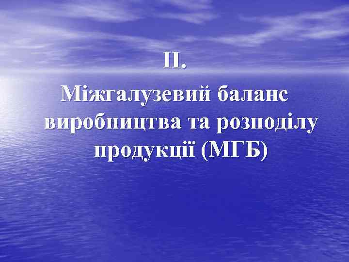 ІІ. Міжгалузевий баланс виробництва та розподілу продукції (МГБ) 