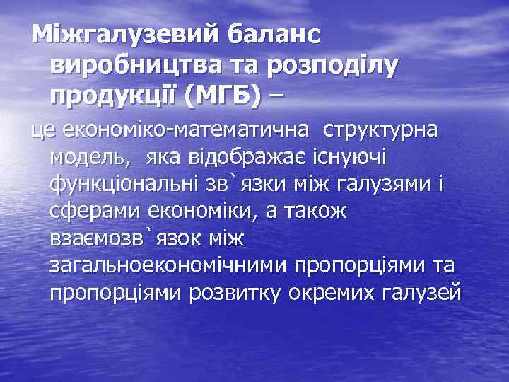 Міжгалузевий баланс виробництва та розподілу продукції (МГБ) – це економіко-математична структурна модель, яка відображає
