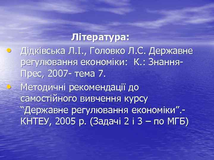  • • Література: Дідківська Л. І. , Головко Л. С. Державне регулювання економіки: