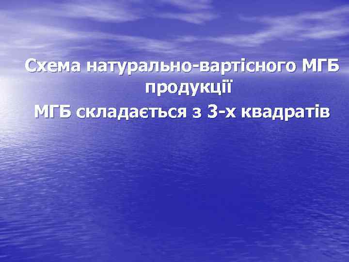 Схема натурально-вартісного МГБ продукції МГБ складається з 3 -х квадратів 