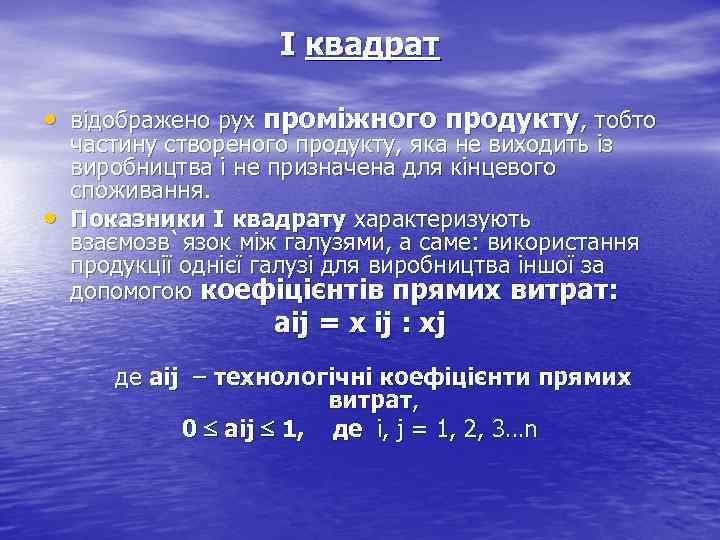І квадрат • відображено рух проміжного продукту, тобто • частину створеного продукту, яка не
