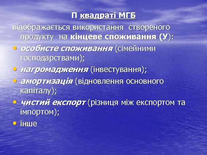 П квадраті МГБ відображається використання створеного продукту на кінцеве споживання (У): • особисте споживання