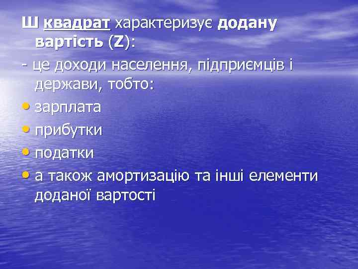 Ш квадрат характеризує додану вартість (Z): - це доходи населення, підприємців і держави, тобто: