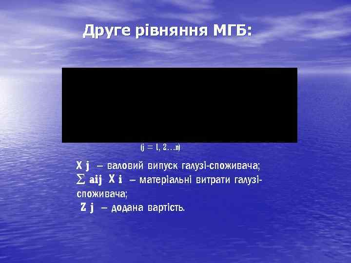 Друге рівняння МГБ: (j = 1, 2…n) Х j – валовий випуск галузі-споживача; aij