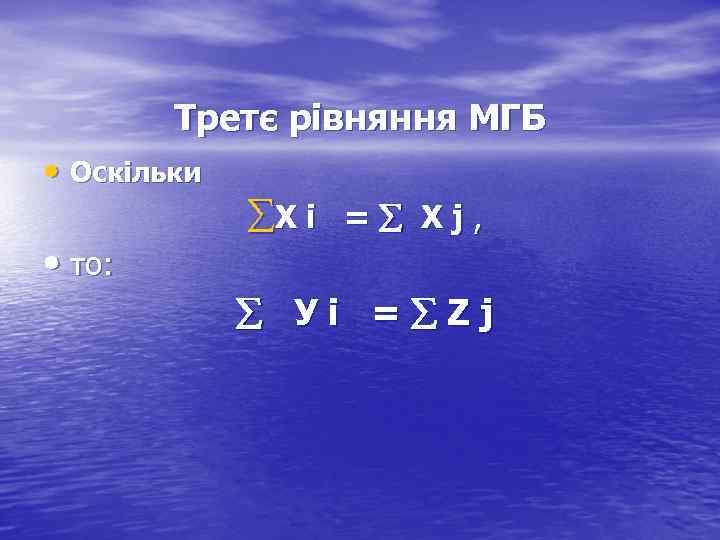 Третє рівняння МГБ • Оскільки • то: åХ i = Х j , Уi
