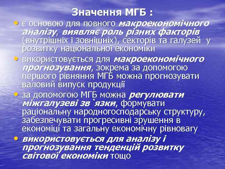 Значення МГБ : • є основою для повного макроекономічного аналізу, виявляє роль різних факторів