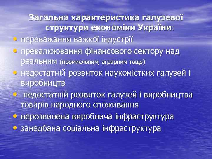  • • • Загальна характеристика галузевої структури економіки України: переважання важкої індустрії превалюювання
