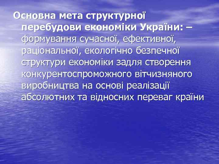 Основна мета структурної перебудови економіки України: – формування сучасної, ефективної, раціональної, екологічно безпечної структури
