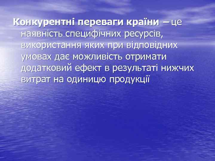 Конкурентні переваги країни – це наявність специфічних ресурсів, використання яких при відповідних умовах дає