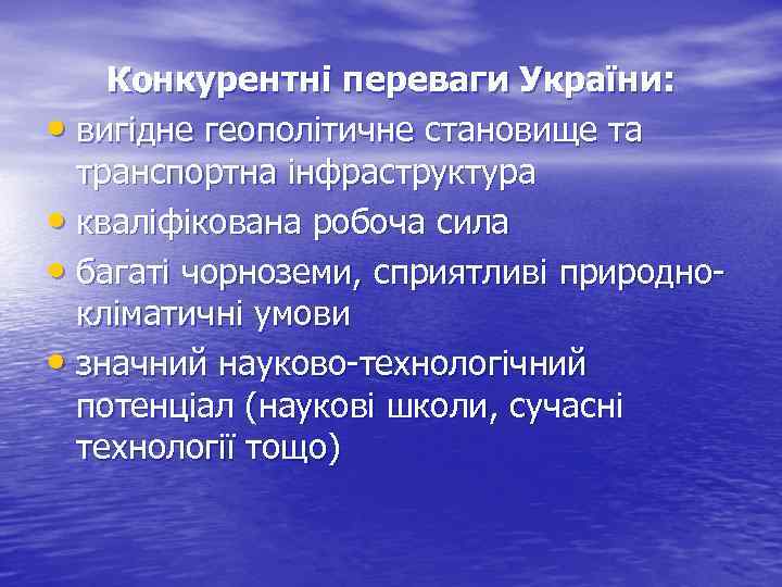 Конкурентні переваги України: • вигідне геополітичне становище та транспортна інфраструктура • кваліфікована робоча сила