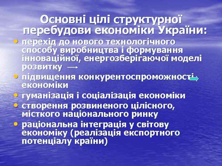 Основні цілі структурної перебудови економіки України: • перехід до нового технологічного • • способу