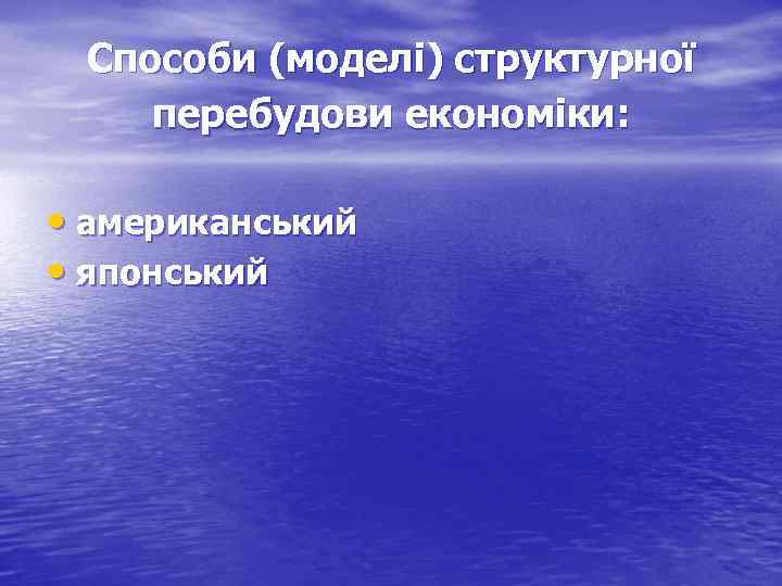 Способи (моделі) структурної перебудови економіки: • американський • японський 