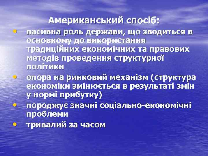 Американський спосіб: • пасивна роль держави, що зводиться в • • • основному до