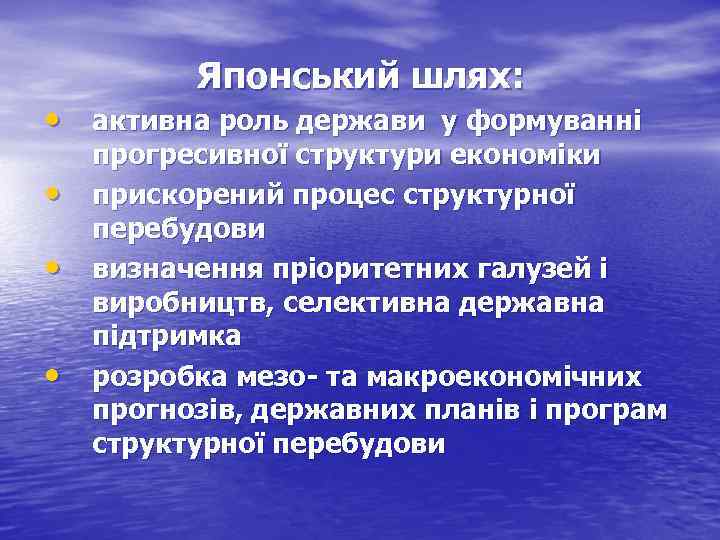 Японський шлях: • активна роль держави у формуванні • • • прогресивної структури економіки