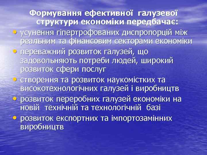  • • • Формування ефективної галузевої структури економіки передбачає: усунення гіпертрофованих диспропорцій між