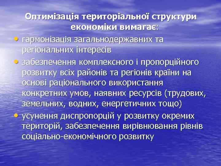  • • • Оптимізація територіальної структури економіки вимагає: гармонізація загальнодержавних та регіональних інтересів