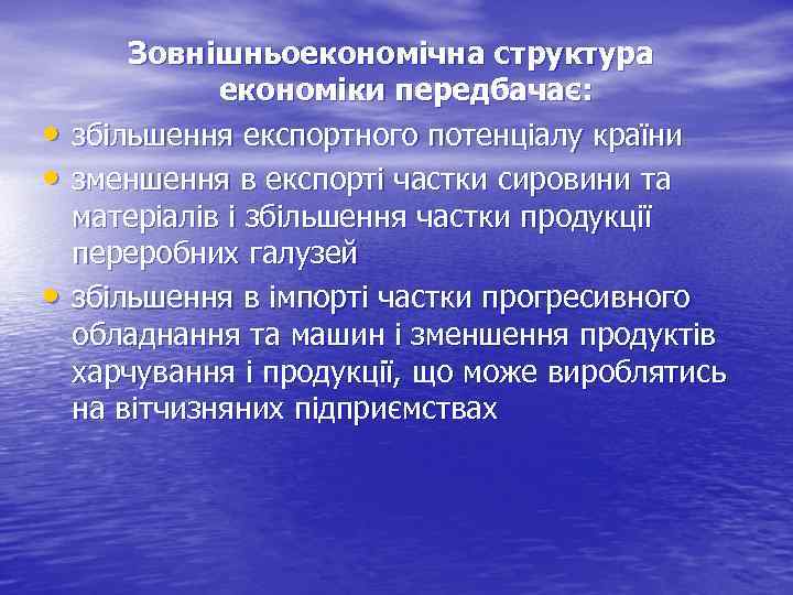  • • • Зовнішньоекономічна структура економіки передбачає: збільшення експортного потенціалу країни зменшення в