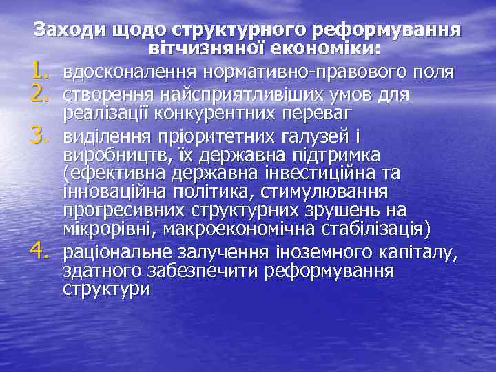 Заходи щодо структурного реформування вітчизняної економіки: 1. вдосконалення нормативно-правового поля 2. створення найсприятливіших умов