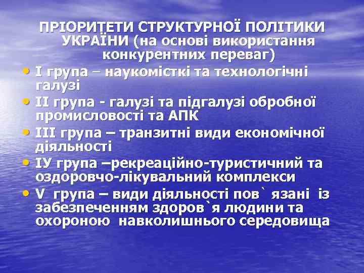  • • • ПРІОРИТЕТИ СТРУКТУРНОЇ ПОЛІТИКИ УКРАЇНИ (на основі використання конкурентних переваг) І