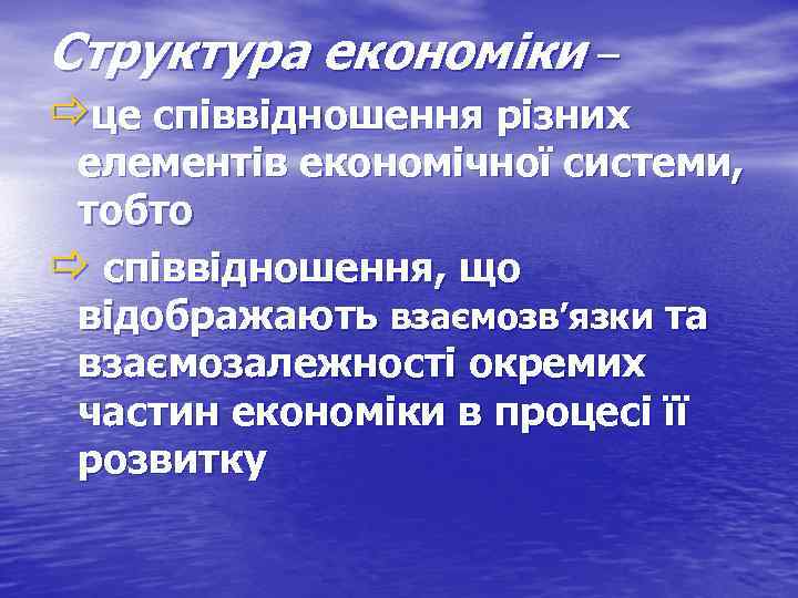 Структура економіки – це співвідношення різних елементів економічної системи, тобто співвідношення, що відображають взаємозв’язки