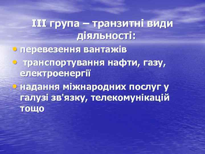 ІІІ група – транзитні види діяльності: • перевезення вантажів • транспортування нафти, газу, електроенергії