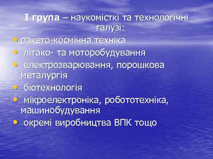І група – наукомісткі та технологічні галузі: • ракето-космічна техніка • літако- та моторобудування